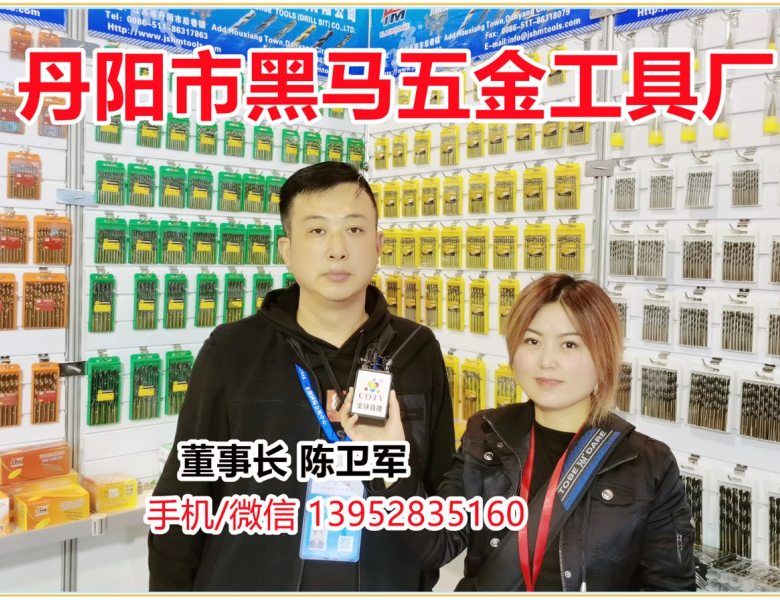 COTV全球直播: 丹阳市黑马五金工具厂专业生产高速钻、标准麻花钻、清边白钻、锥柄钻、磨制钻等产品