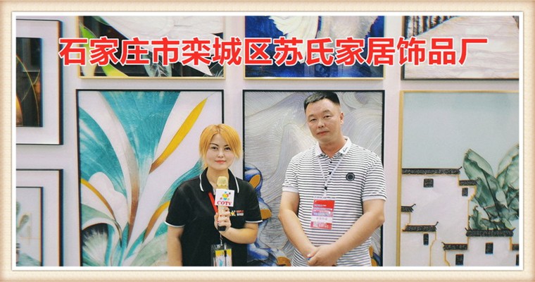 COTV全球直播: 石家庄市栾城区苏氏家居饰品厂开发生产苏氏水墨琼工艺装饰画