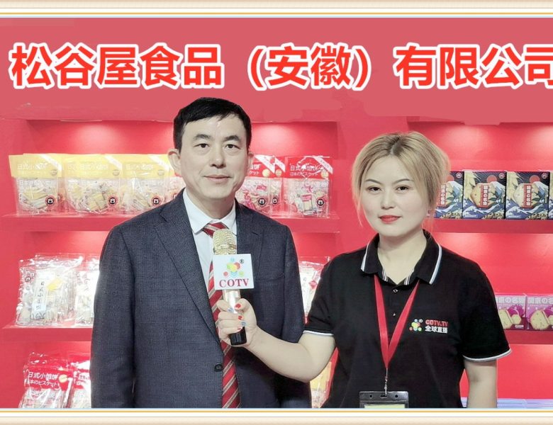 COTV全球直播: 松谷屋食品（安徽）有限公司研发生产“松谷屋”品牌系列饼干食品