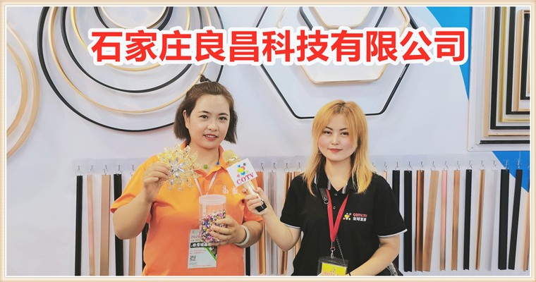 COTV全球直播: 石家庄良昌科技有限公司经营铝合金画框、裱画胶、无影胶及装饰画各种五金配件等产品