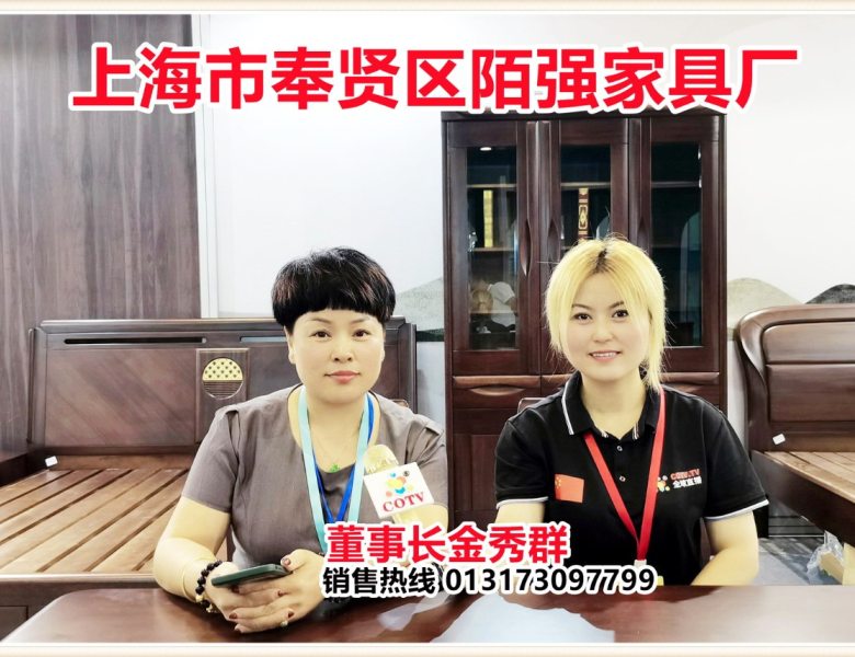 COTV全球直播: 上海陌强家具厂生产销售客厅书房卧房餐厅实木家具及全屋定制