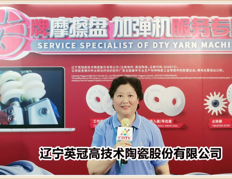 COTV全球直播: 辽宁英冠高技术陶瓷股份有限公司研发生产结构陶瓷、电子陶瓷、功能陶瓷工业零部件及化纤前纺、后纺吸丝枪等产品