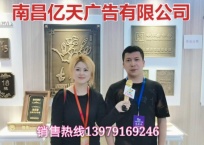 中网市场发布: 南昌亿天广告有限公司生产金属浮雕及标牌