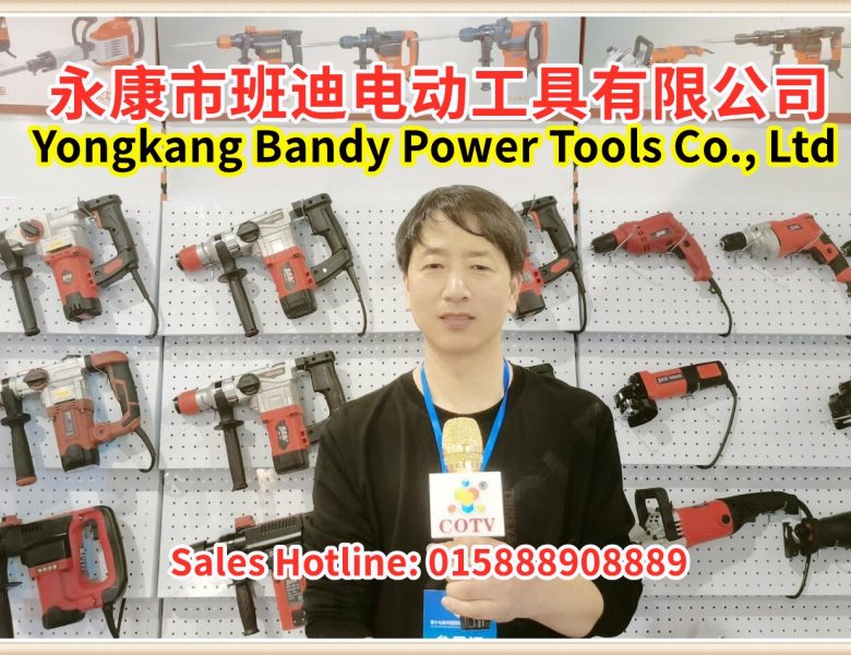 COTV全球直播: 永康市班迪电动工具有限公司生产销售“班迪“品牌电锤、电镐、电钻、吹风机等系列产品