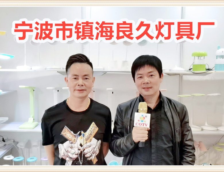 COTV全球直播: 宁波市镇海良久灯具厂生产、销售“良久”品牌LED护眼台灯、LED充电台灯等产品