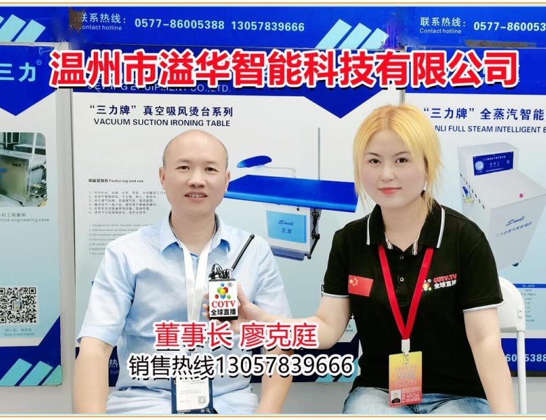 温州市溢华智能科技有限公司生产“SANLI三力”牌智能锅炉、锅炉烫台一体机、粘合机、缩水机等整烫设备