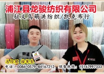 中网市场发布: 浦江县龙骏纺织有限公司生产销售各种绗缝制品、全棉色拉姆、高弹超柔等产品