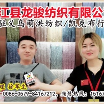 COTV全球直播: 浦江县龙骏纺织有限公司生产销售各种绗缝制品、全棉色拉姆、高弹超柔等产品