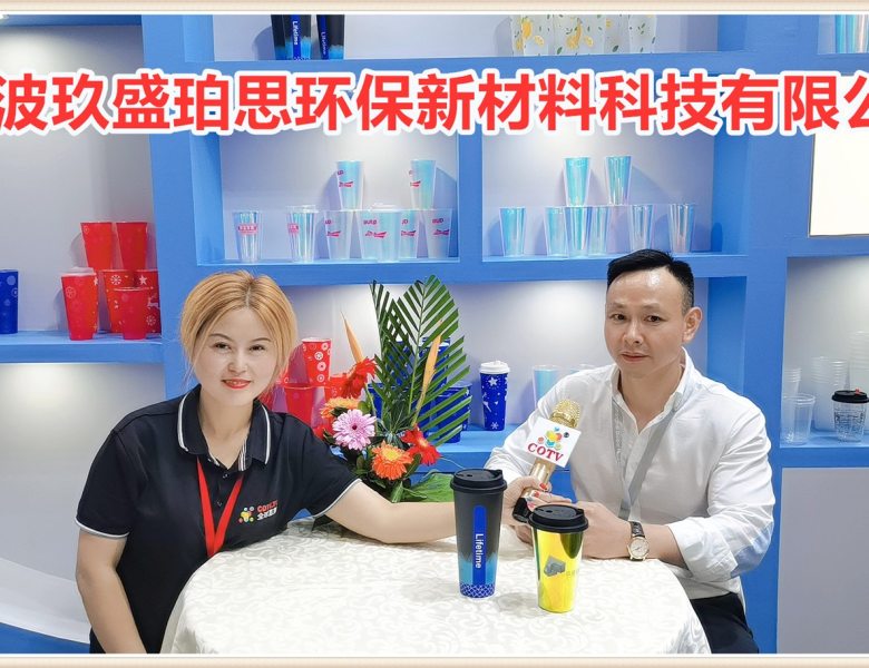 COTV全球直播: 宁波玖盛珀思环保新材料科技有限公司研发生产一次性PP奶茶杯/纸杯等产品