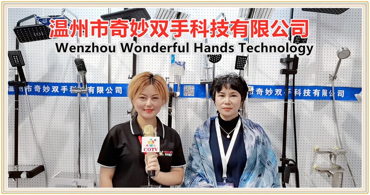 COTV全球直播: 温州市奇妙双手科技有限公司研发生产水龙头、花洒、 管件及阀门等五金卫浴产品
