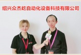 中网市场发布: 绍兴众杰屹自动化设备科技有限公司专业研发、生产、销售家纺缝制设备