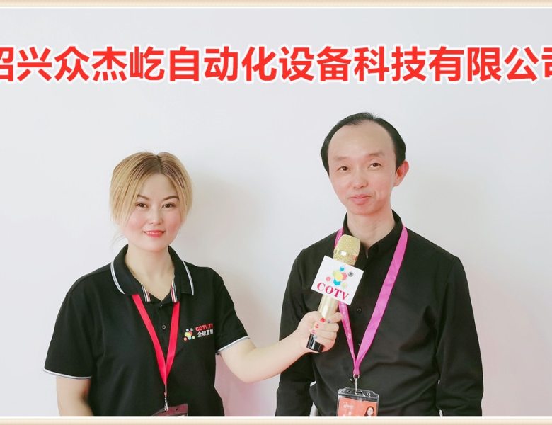 COTV全球直播: 绍兴众杰屹自动化设备科技有限公司专业研发、生产、销售家纺缝制设备