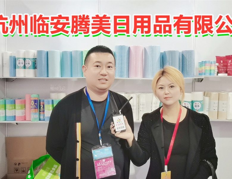 COTV全球直播: COTV直播--杭州临安腾美日用品有限公司生产高清洁抹布、静电布、竹纤维无纺布等产品