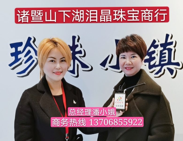 COTV全球直播: 诸暨山下湖泪晶珠宝商行自产自销珍珠饰品