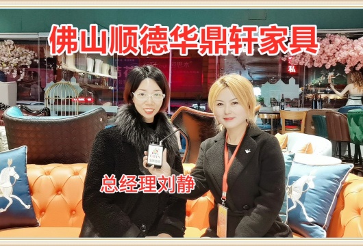 COTV全球直播: 佛山顺德华鼎轩家具厂家直销酒店家具及定制