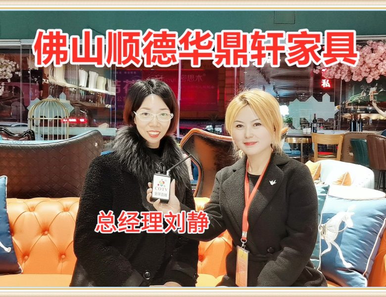 COTV全球直播: 佛山顺德华鼎轩家具厂家直销酒店家具及定制
