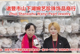 中网市场发布: 诸暨市山下湖婉艺珍珠饰品商行主营:淡水/海水珍珠天然产品