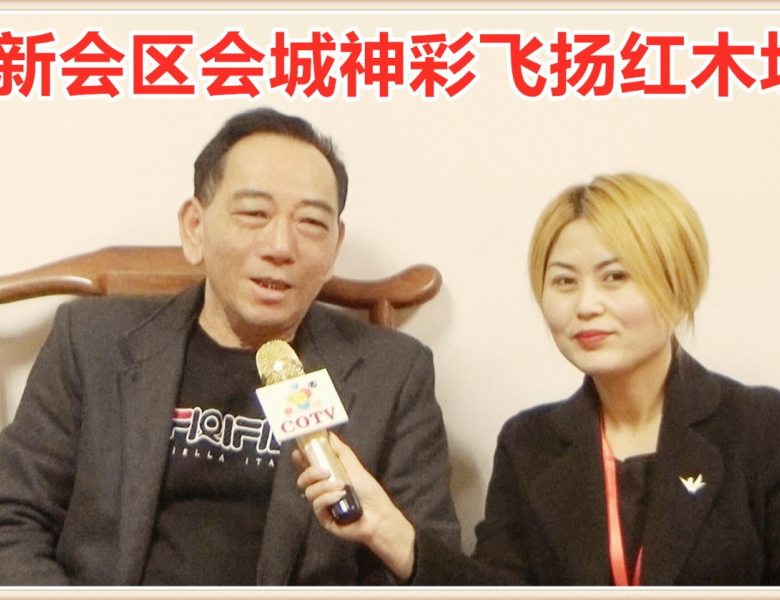 COTV全球直播: 江门新会神彩飞扬红木坊厂家直销仿明清红木家具