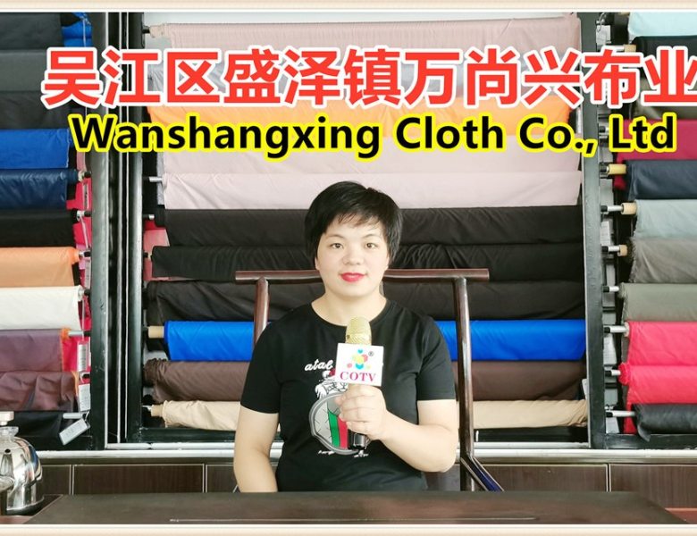 COTV全球直播: 吴江万尚兴布业主要经营男女时装/羽绒服/休闲服/登山服功能性面料及坯布