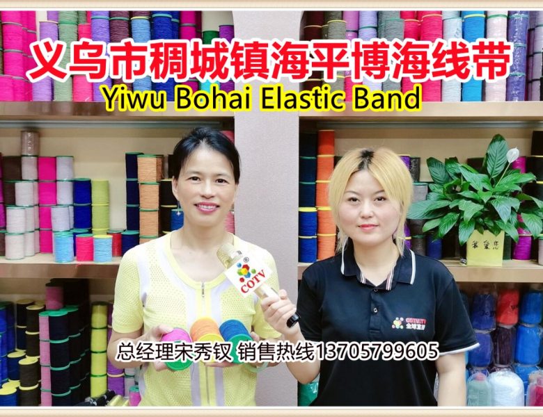 COTV全球直播:  义乌市稠城镇海平松紧带商店批发销售“博海”品牌系列各色彩色乳胶/松紧带/氨纶包线/橡胶包线纺织辅料等产品