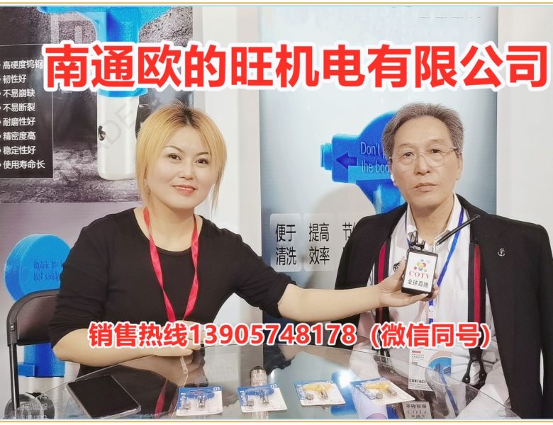 COTV全球直播: 南通欧的旺机电有限公司研发生产高压无气钨钢系列喷嘴产品