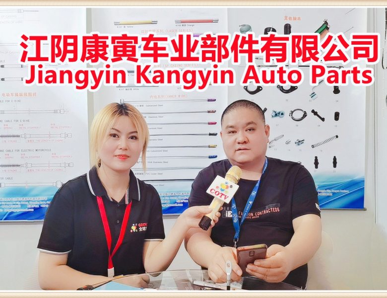 COTV全球直播: 江阴康寅车业部件有限公司研发生产自行车/摩托车操纵线等产品