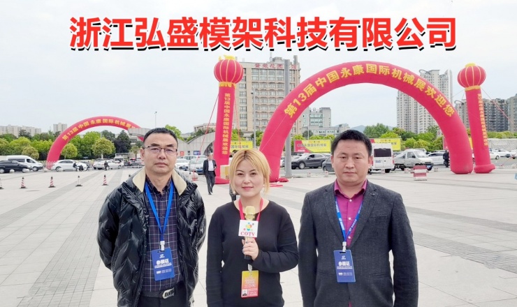 大号电视: 浙江弘盛模架科技有限公司研发生产塑胶压铸模具模钢模架等产品