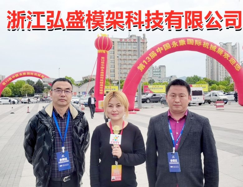COTV全球直播: 浙江弘盛模架科技有限公司研发生产塑胶压铸模具模钢模架等产品
