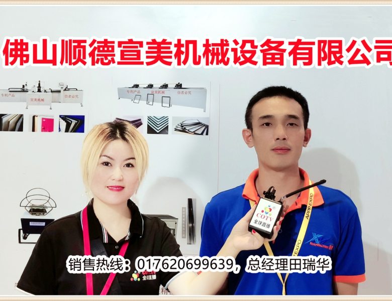 COTV全球直播: COTV直播--佛山市顺德区宣美机械设备有限公司生产销售切角机、断料锯、任意角度锯、弯圆机、简易裁板锯、精密裁板锯、自动锯冲一体机、自动折框机、自动折扣机、全自动锯冲折框一体机