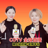 COTV全球直播: ​ COTV全球直播-网上轻纺城•官网平台