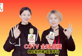 中网市场发布: ​ COTV全球直播-网上轻纺城•官网平台