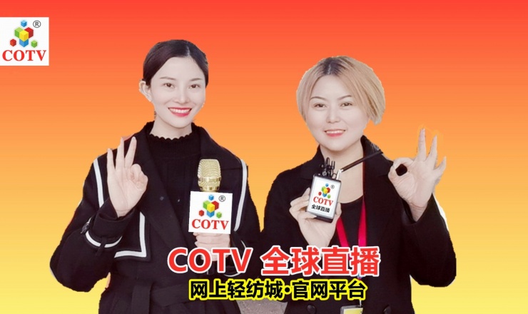 COTV全球直播: ​ COTV全球直播-网上轻纺城•官网平台