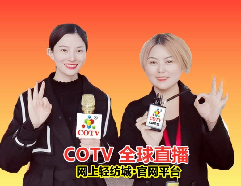 COTV全球直播: ​ COTV全球直播-网上轻纺城•官网平台