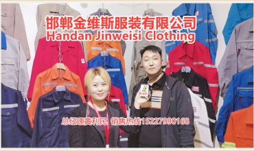 中网市场发布: 邯郸金维斯服装有限公司生产涤卡、涤棉工作服，纯棉电焊服等职业劳保工装产品