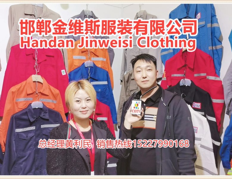 COTV全球直播: 邯郸金维斯服装有限公司生产涤卡、涤棉工作服，纯棉电焊服等职业劳保工装产品