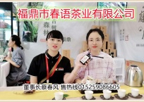 中网市场发布: 福鼎市春语茶业有限公司生产"王府春风"百年古树白茶