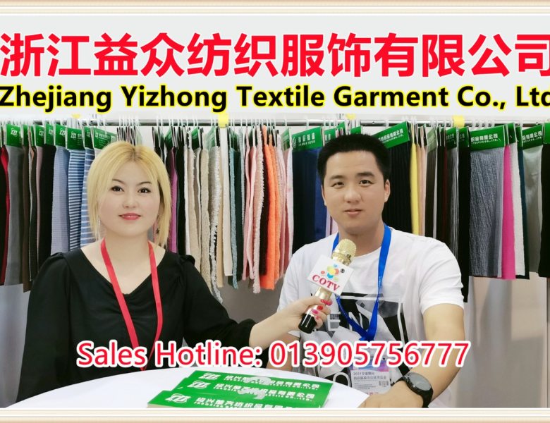 COTV全球直播:浙江益众纺织服饰有限公司经营再生、T/R、T/R/SP、@T/R/W等系列男女时尚面料