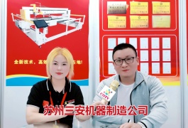 中网市场发布: 苏州三安机器制造有限公司生产“SAN AN”系列电脑绗缝机缝垫机