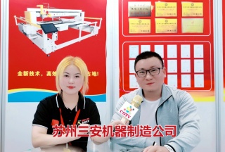 COTV全球直播: 蘇州三安機(jī)器制造有限公司生產(chǎn)“SAN AN”系列電腦絎縫機(jī)縫墊機(jī)