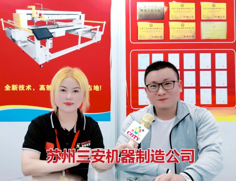 COTV全球直播: 苏州三安机器制造有限公司生产“SAN AN”系列电脑绗缝机缝垫机