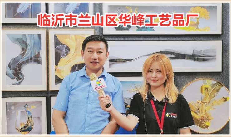 中网市场发布: 临沂市兰山区华峰工艺品厂开发生产销售鎏金画、实物画、烁金画、玉石玉雕画、真丝绣画、开业匾、木雕画、素蝉系列及各种画框材料