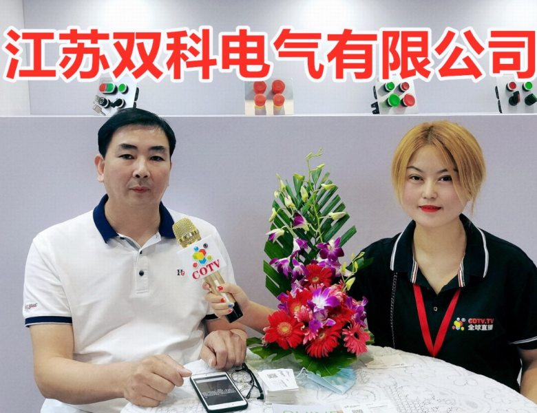 COTV全球直播: 江苏双科电气有限公司专业生产“Shuangke 双科”品牌系列电气按钮、指示灯、警灯等产品