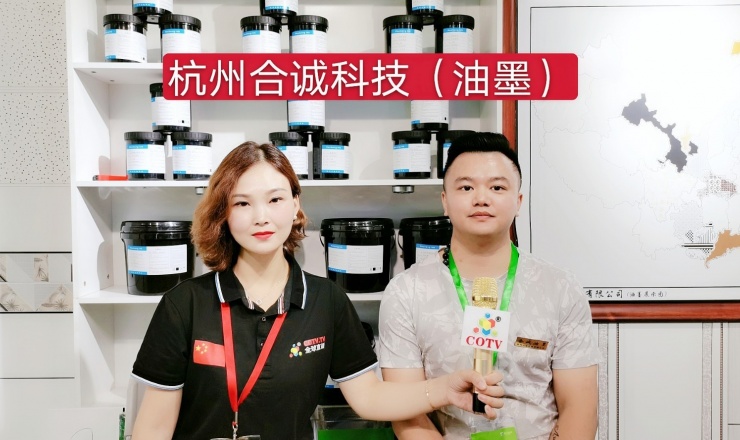 COTV全球直播: 杭州合诚科技有限公司专业经营各种油墨系列产品