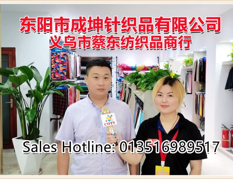 COTV全球直播: 东阳成坤针织-义乌蔡东纺织: 生产销售专业瑜伽面料，牛奶丝，空气层、太空层，以及各种扎染、印花系列面料，同时供应各种牛奶丝胚布