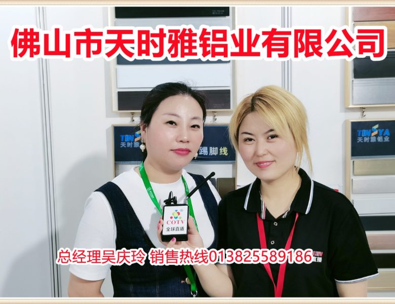 COTV全球直播: 佛山市天时雅铝业有限公司经营销售“天时雅”品牌系列铝合金踢脚线、铝合金护角及相关铝合金配件等产品