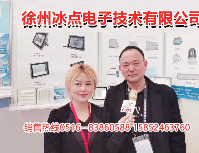 COTV全球直播: 徐州冰点电子技术有限公司生产LED冷库灯、微电温湿度控制器、制冷机组控制箱等产品