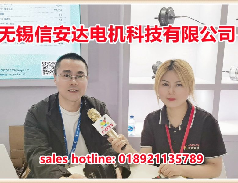 COTV全球直播:无锡信安达电机科技有限公司专业研发生产电动车驱动电机