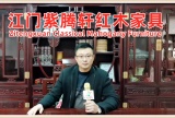 中网市场发布: 江门市紫腾轩古典红木家具有限公司生产“紫腾轩”品牌红木家具