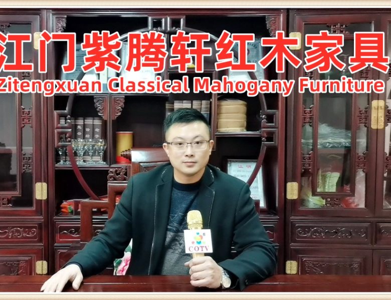 COTV全球直播: 江门市紫腾轩古典红木家具有限公司生产“紫腾轩”品牌红木家具