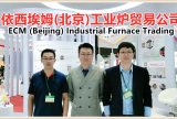 中网市场发布: 依西埃姆(北京)工业炉贸易有限责任公司负责法国ECM公司制造的真空渗碳炉在中国销售和售后服务